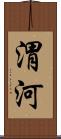 渭河 Scroll