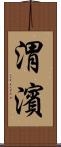 渭濱 Scroll