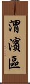 渭濱區 Scroll