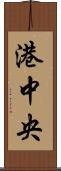 港中央 Scroll
