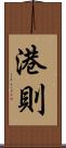 港則 Scroll