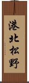 港北松野 Scroll