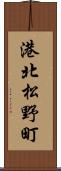 港北松野町 Scroll