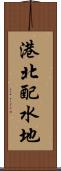 港北配水地 Scroll
