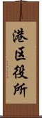 港区役所 Scroll