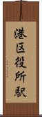港区役所駅 Scroll