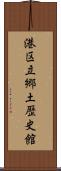 港区立郷土歴史館 Scroll