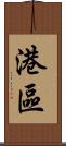 港區 Scroll