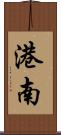 港南 Scroll