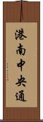 港南中央通 Scroll
