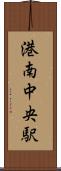 港南中央駅 Scroll