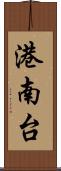 港南台 Scroll