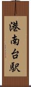 港南台駅 Scroll