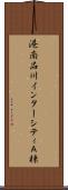 港南品川インターシティＡ棟 Scroll
