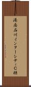港南品川インターシティＣ棟 Scroll