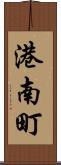 港南町 Scroll