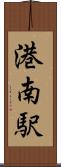 港南駅 Scroll