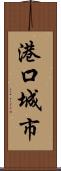 港口城市 Scroll