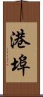 港埠 Scroll