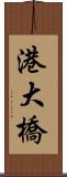 港大橋 Scroll