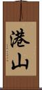 港山 Scroll
