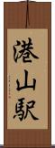 港山駅 Scroll