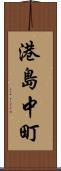 港島中町 Scroll
