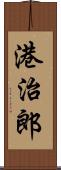 港治郎 Scroll