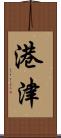 港津 Scroll