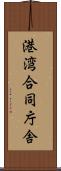 港湾合同庁舎 Scroll