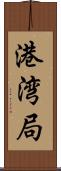 港湾局 Scroll