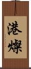 港燦 Scroll