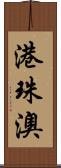 港珠澳 Scroll