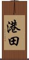 港田 Scroll
