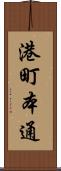 港町本通 Scroll