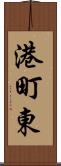 港町東 Scroll