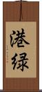 港緑 Scroll