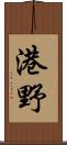 港野 Scroll