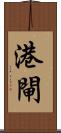 港閘 Scroll