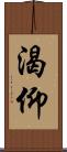 渴仰 Scroll