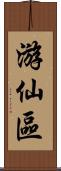 游仙區 Scroll