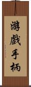 游戲手柄 Scroll