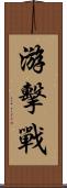 游擊戰 Scroll