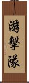 游擊隊 Scroll