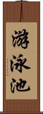 游泳池 Scroll