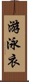 游泳衣 Scroll