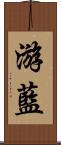 游藍 Scroll