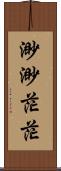 渺渺茫茫 Scroll