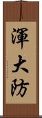 渾大防 Scroll