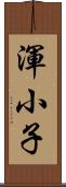 渾小子 Scroll
